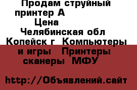 Продам струйный принтер А1 HP 110 plus › Цена ­ 25 000 - Челябинская обл., Копейск г. Компьютеры и игры » Принтеры, сканеры, МФУ   